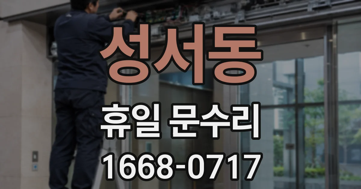 성서동 휴일 문수리