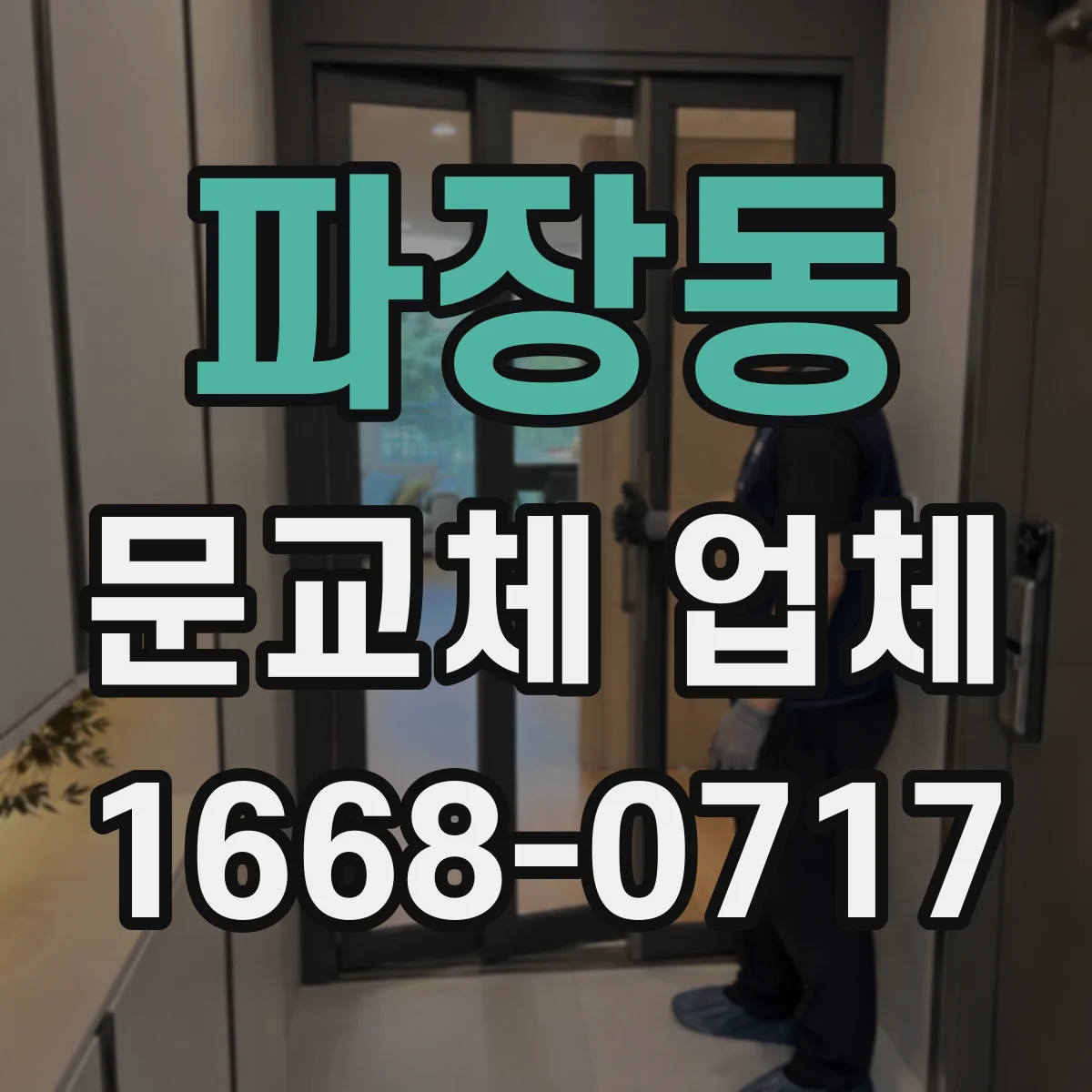 파장동 문교체 업체