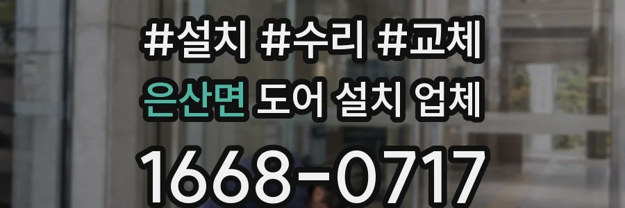 은산면 도어 설치 업체