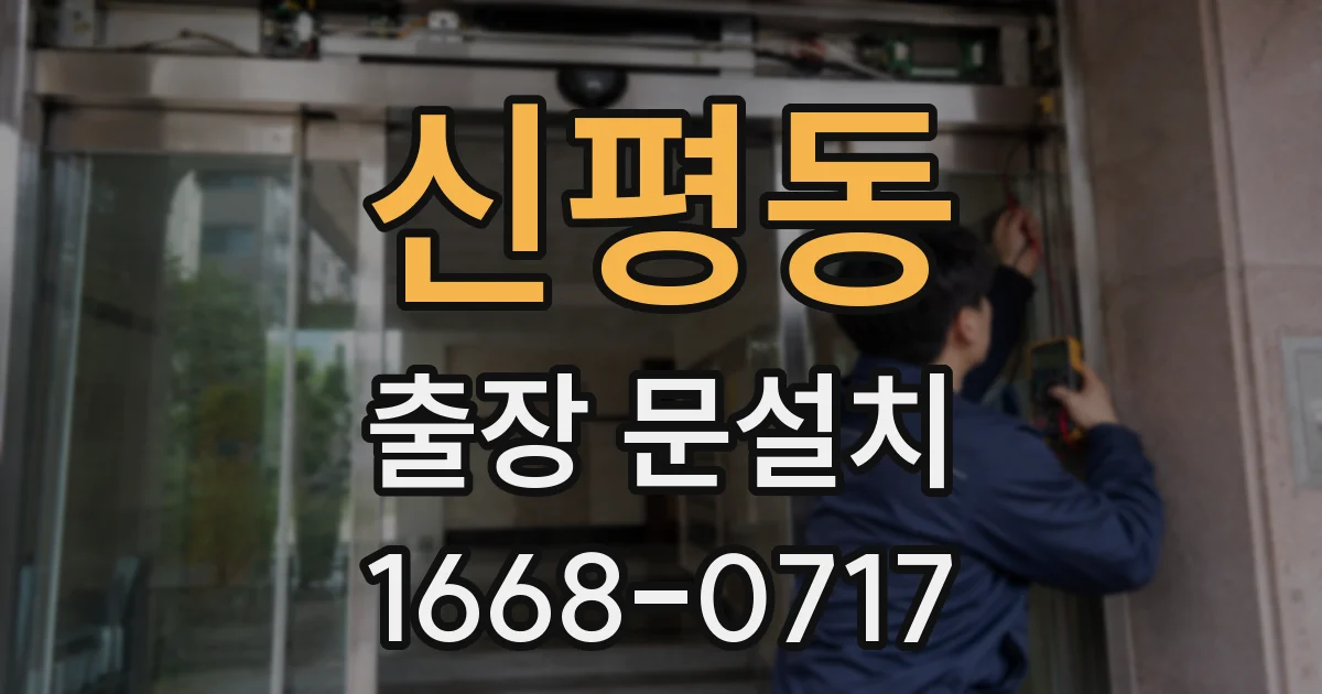신평동 출장 문설치