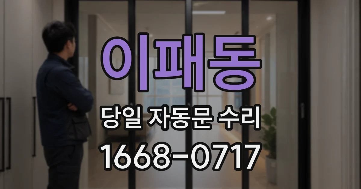 이패동 당일 자동문 수리
