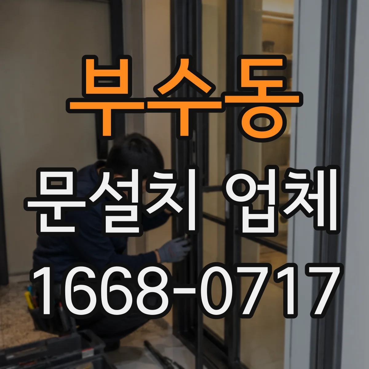 부수동 문설치 업체