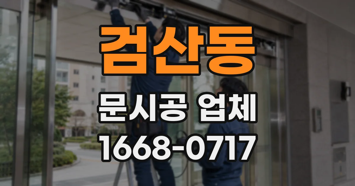 검산동 문시공 업체
