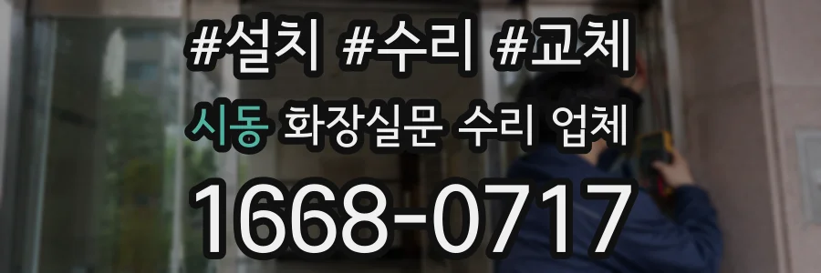 시동 화장실문 수리 업체