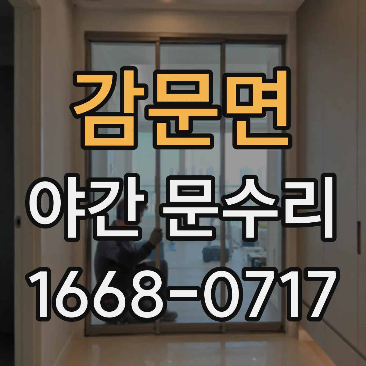 감문면 야간 문수리