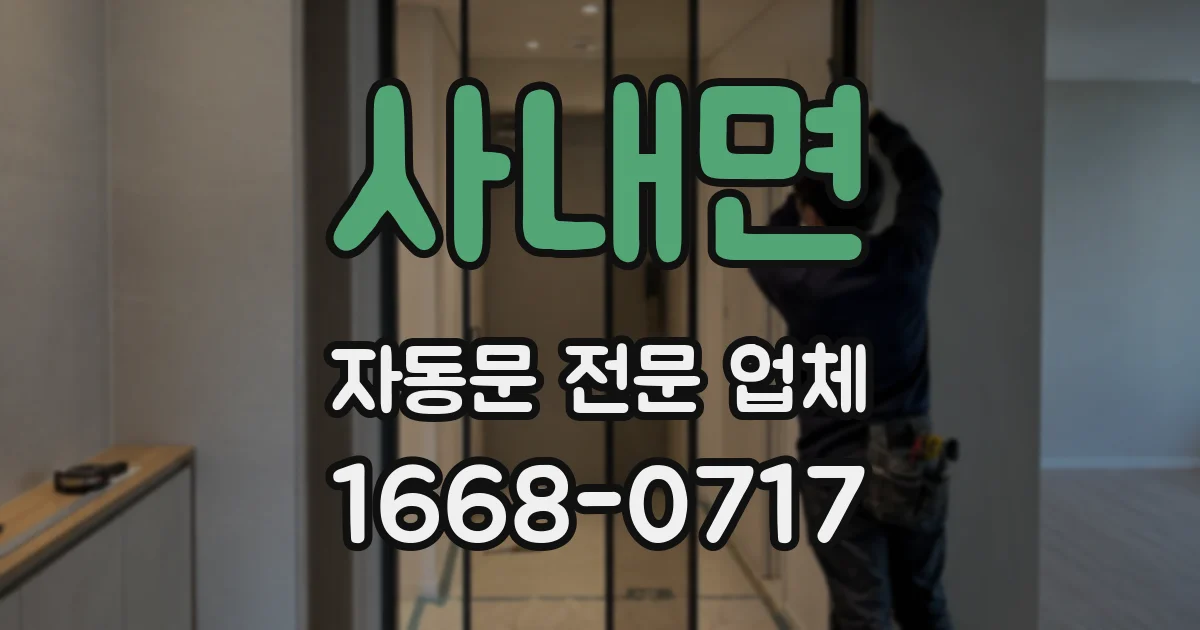 사내면 자동문 전문 업체