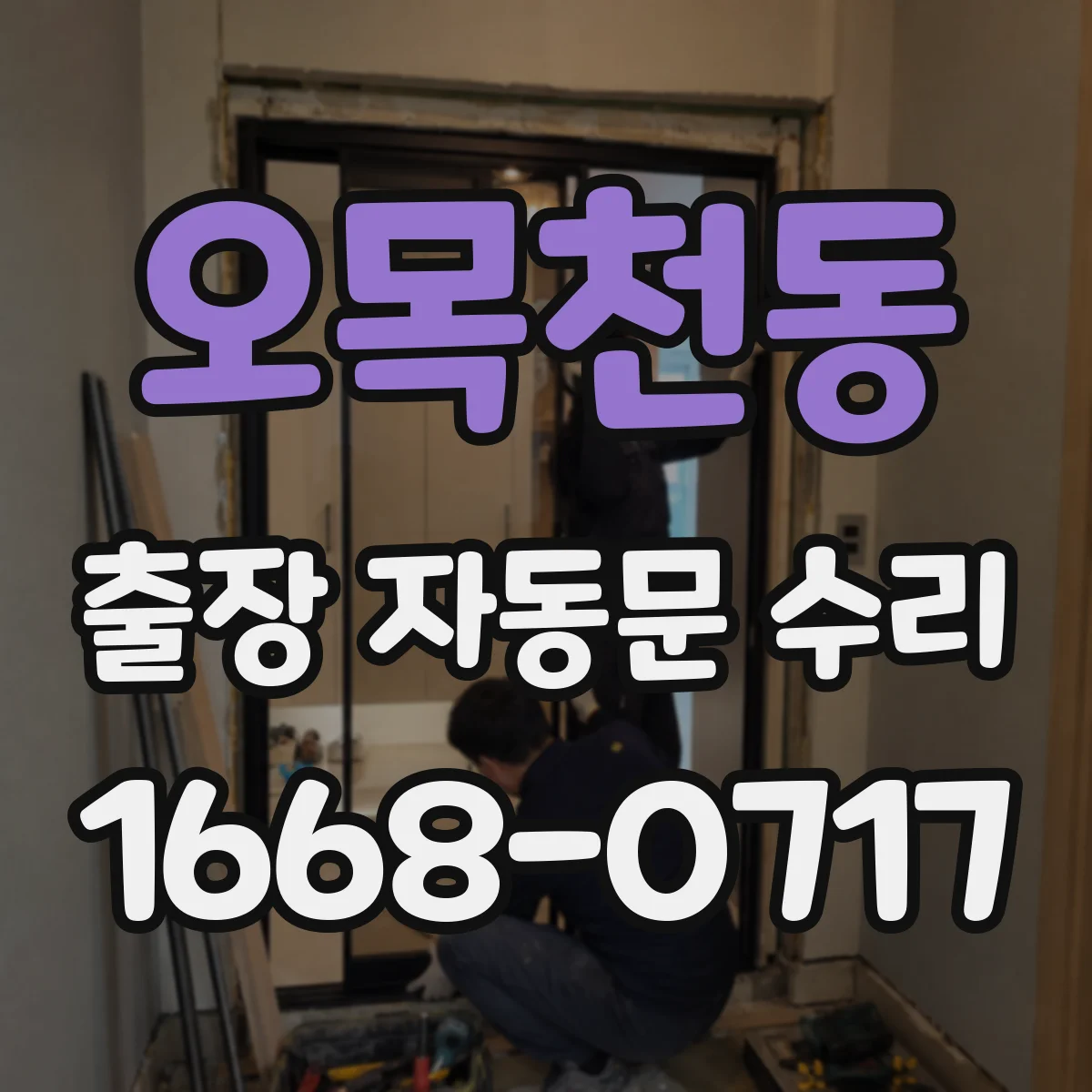오목천동 출장 자동문 수리