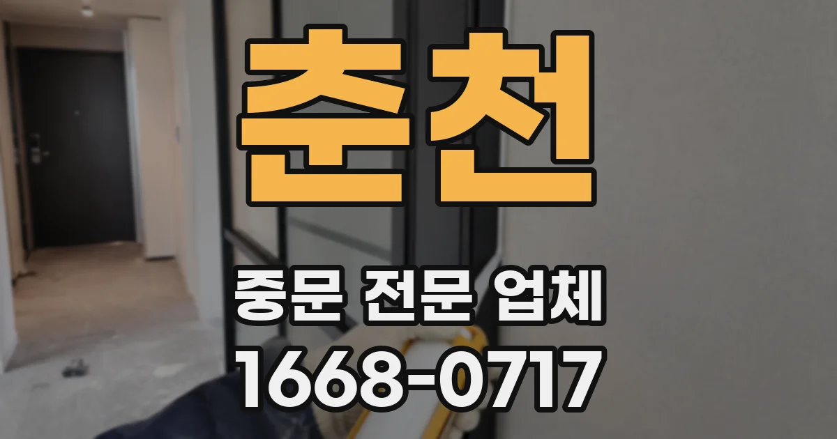 춘천 중문 전문 업체