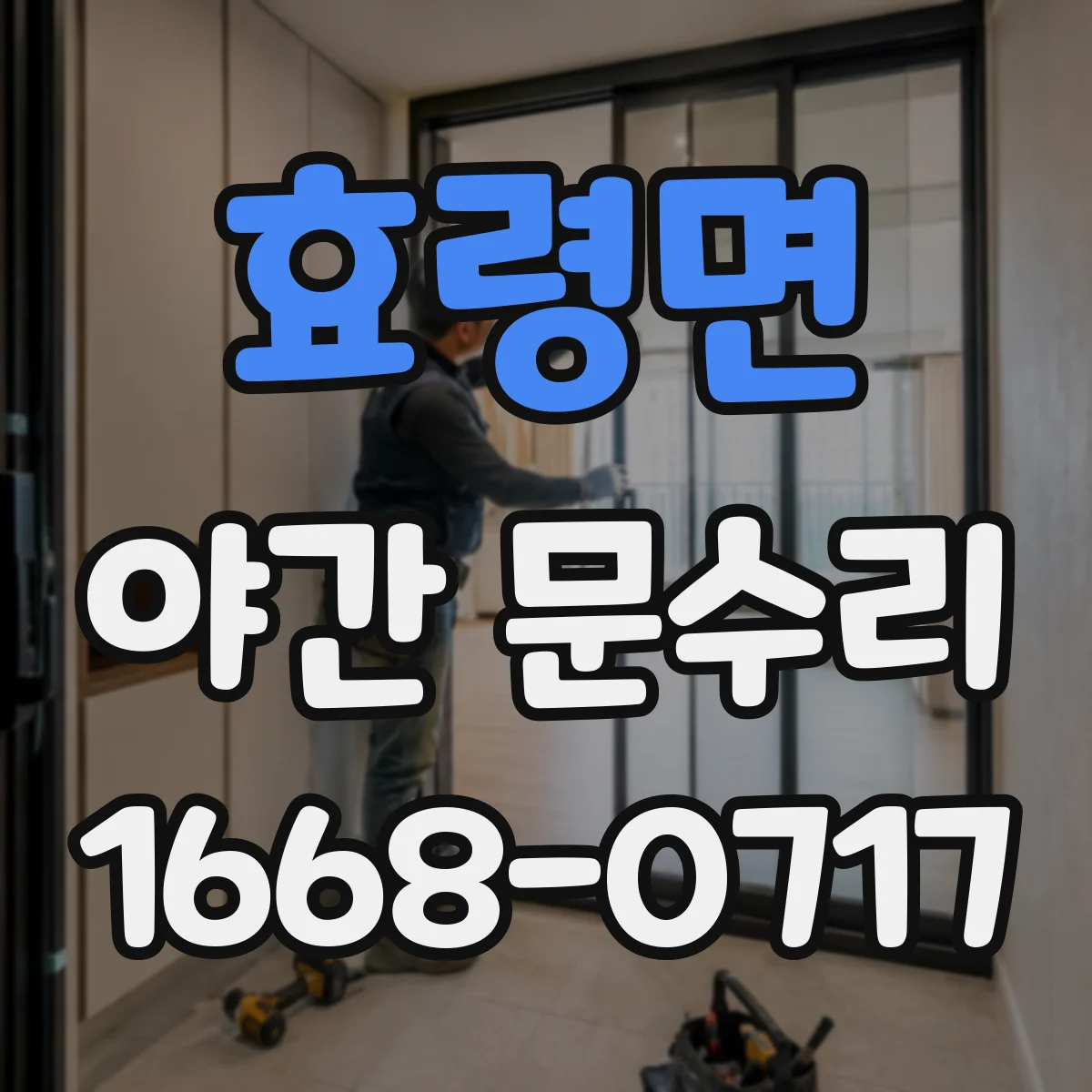 효령면 야간 문수리
