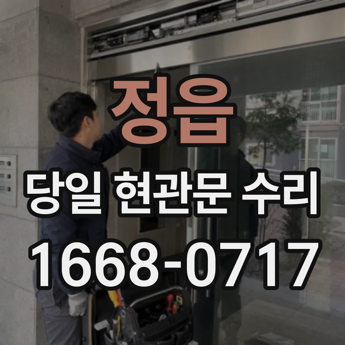 정읍 당일 현관문 수리