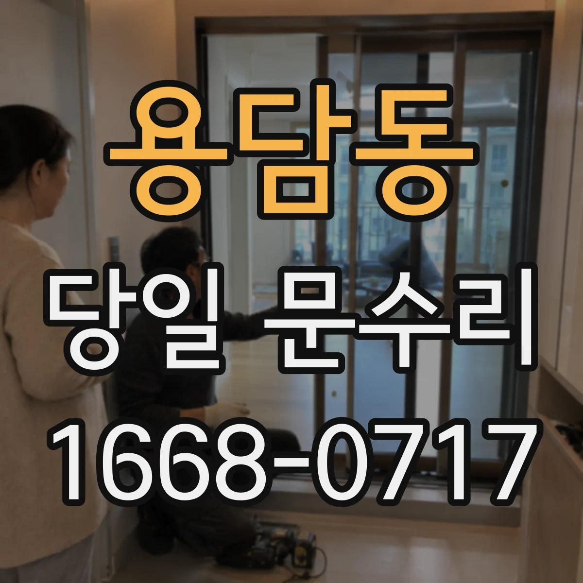 용담동 당일 문수리