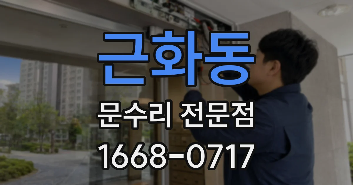 근화동 문수리 전문점