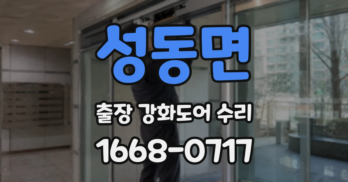 성동면 출장 강화도어 수리