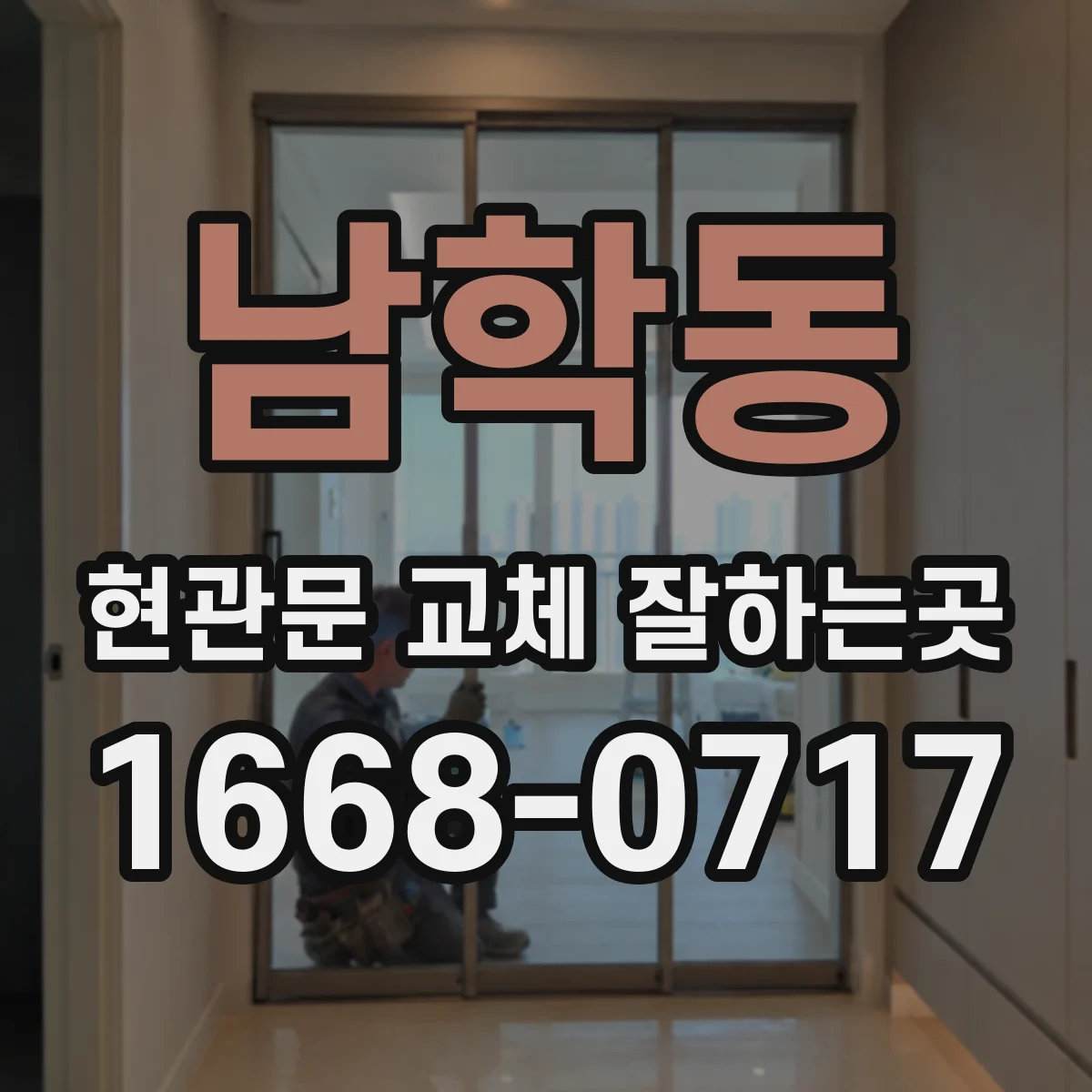 남학동 현관문 교체 잘하는곳