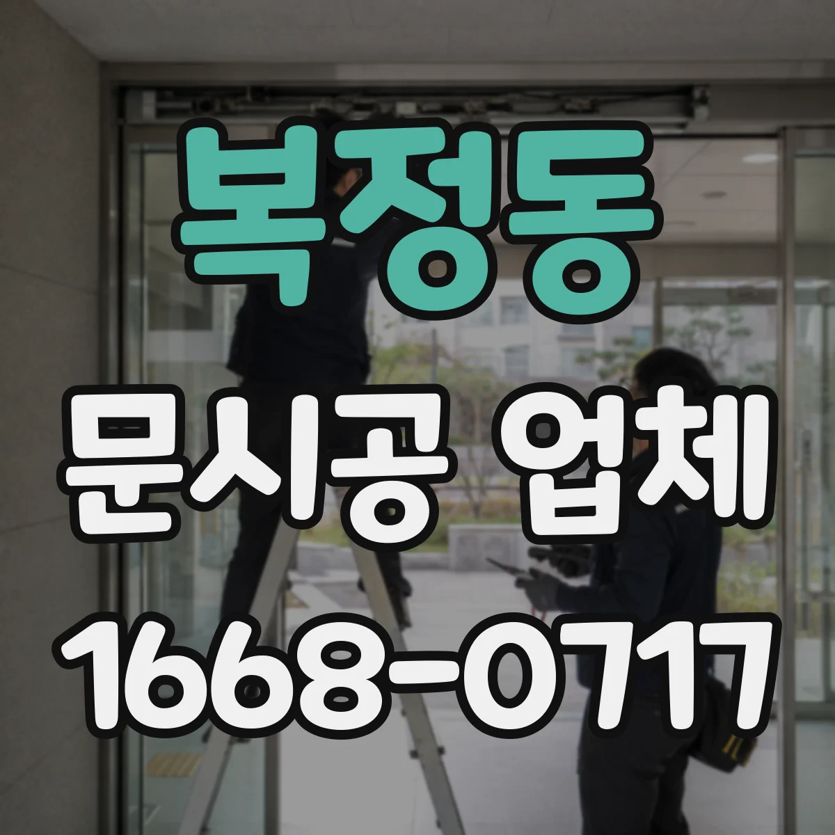 복정동 문시공 업체