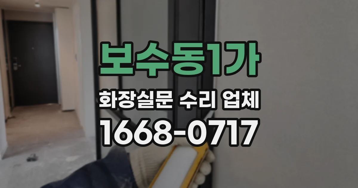 보수동1가 화장실문 수리 업체