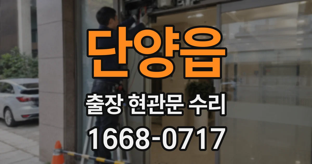 단양읍 출장 현관문 수리