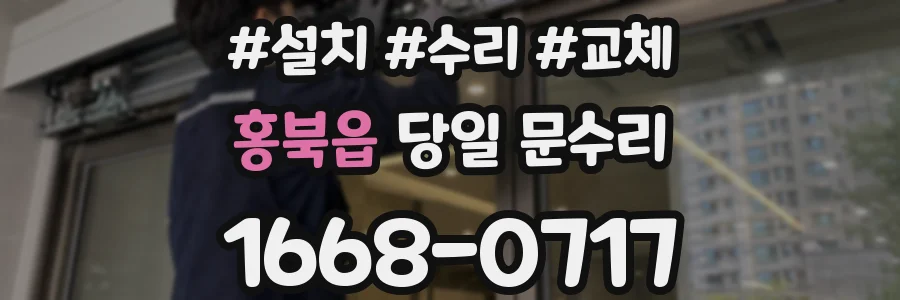 홍북읍 당일 문수리