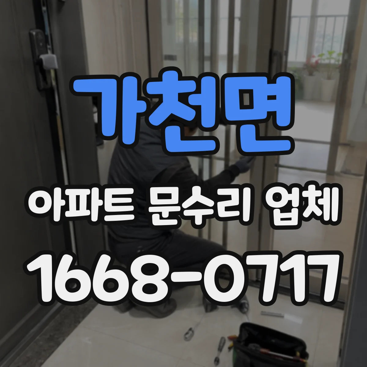 가천면 아파트 문수리 업체
