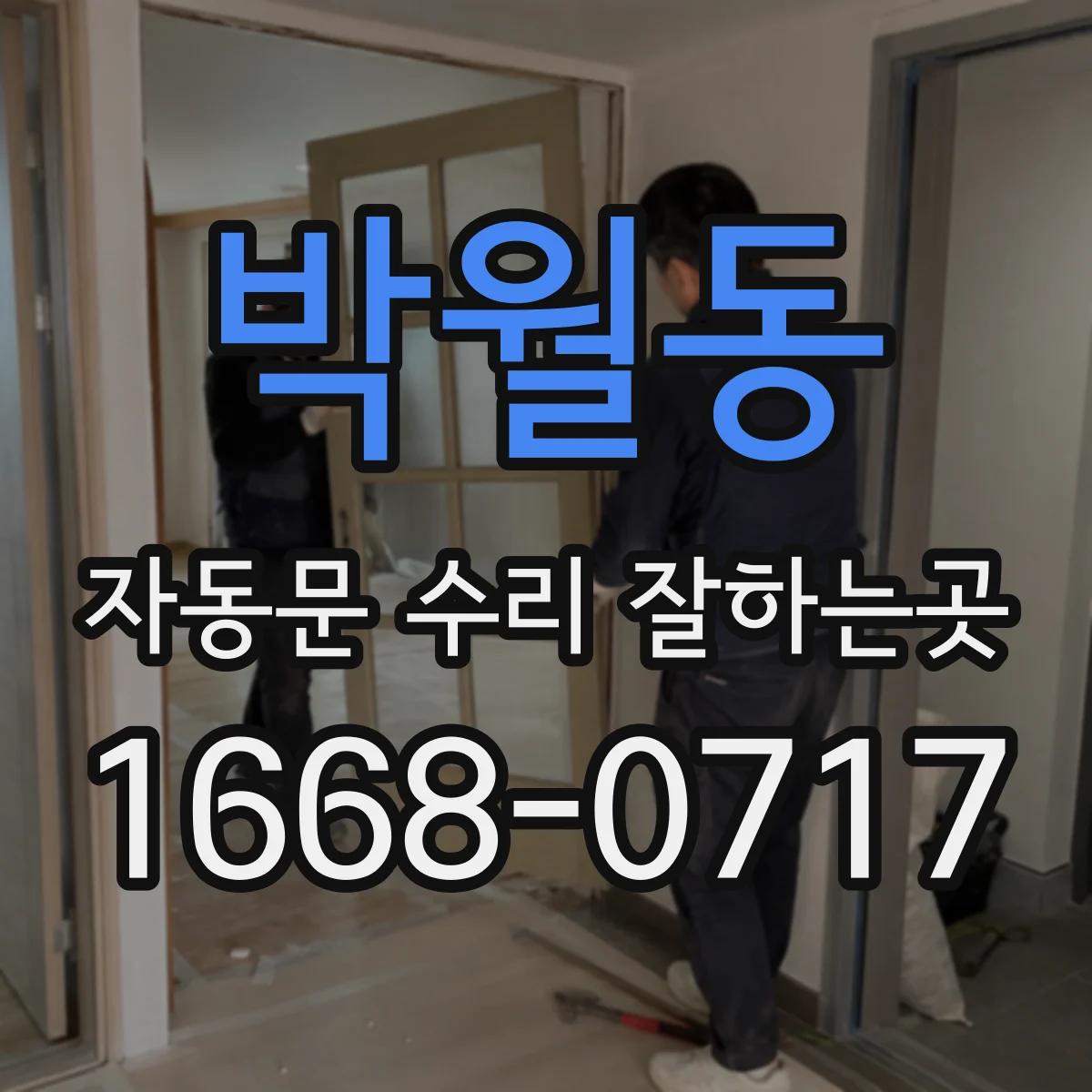 박월동 자동문 수리 잘하는곳