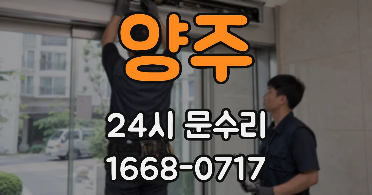 양주 24시 문수리