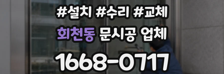 회천동 문시공 업체