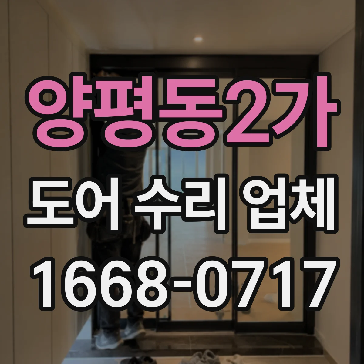 양평동2가 도어 수리 업체 방범도어 열쇠 안맞음 현상 수리