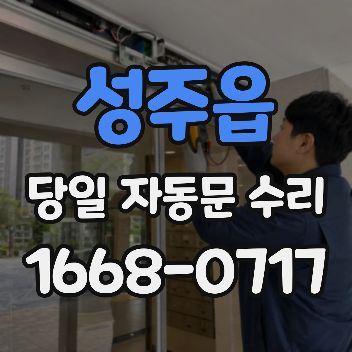 성주읍 당일 자동문 수리