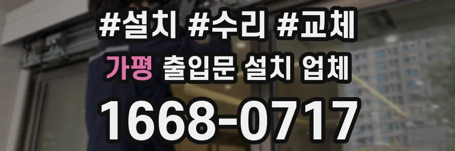 가평 출입문 설치 업체
