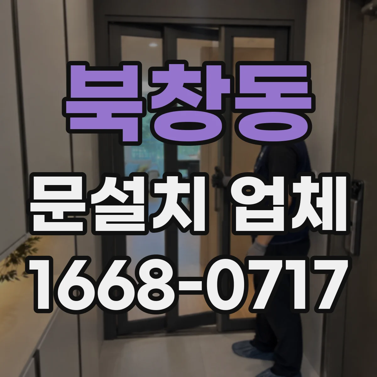 북창동 문설치 업체 강화유리 도어 문틀 정렬로 안정적인 개폐 구현