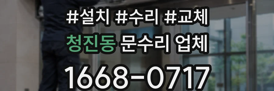 청진동 문수리 업체