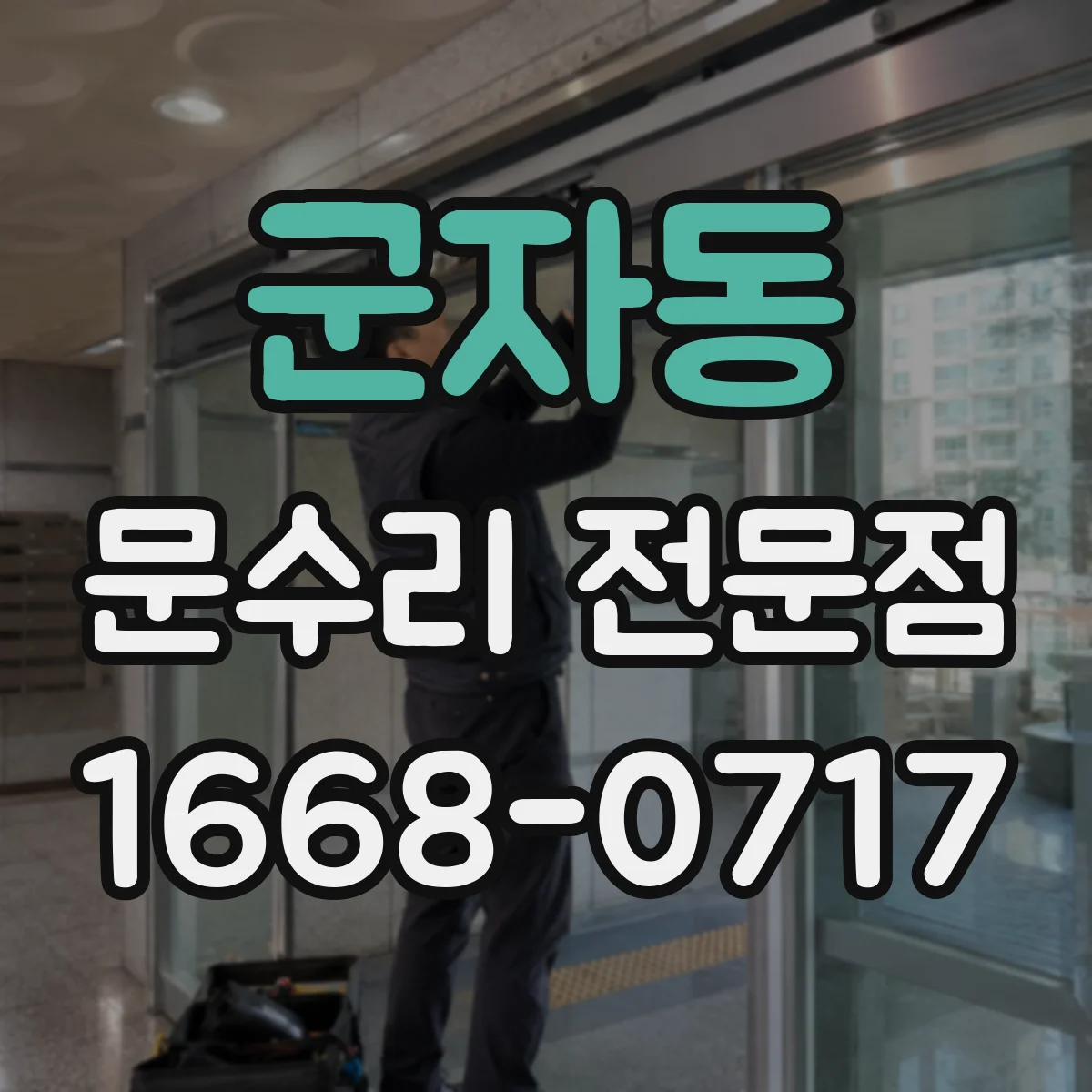 군자동 문수리 전문점