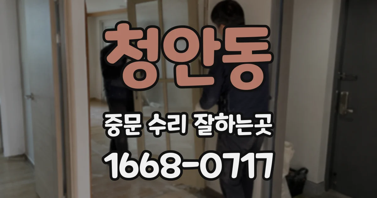 청안동 중문 수리 잘하는곳