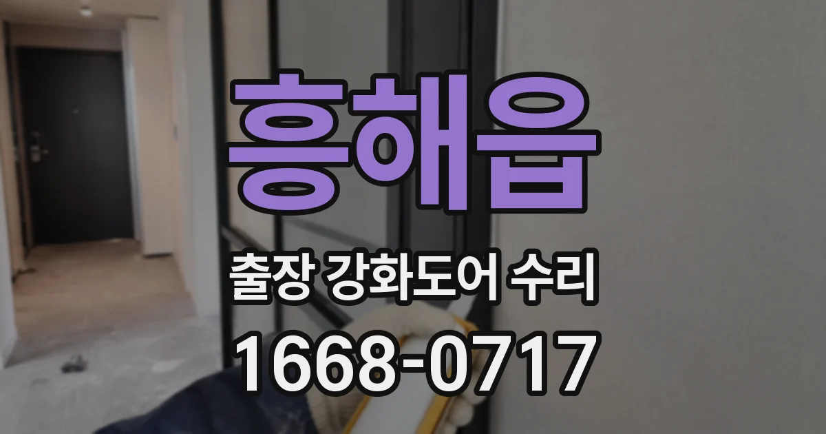 흥해읍 출장 강화도어 수리