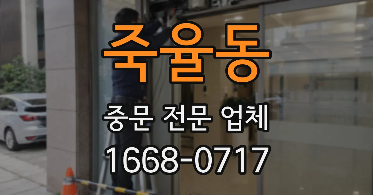 죽율동 중문 전문 업체