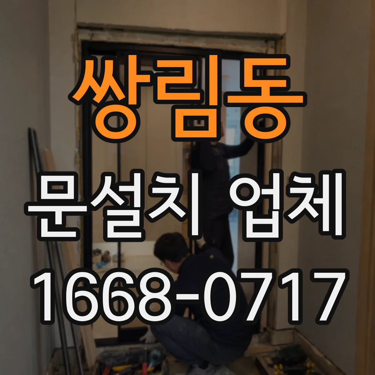 쌍림동 문설치 업체 강화유리 도어 시공 후 진동 테스트 기준