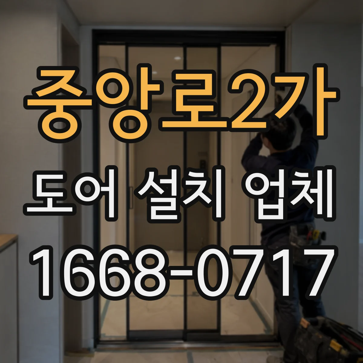 중앙로2가 도어 설치 업체