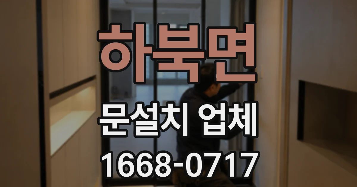 하북면 문설치 업체