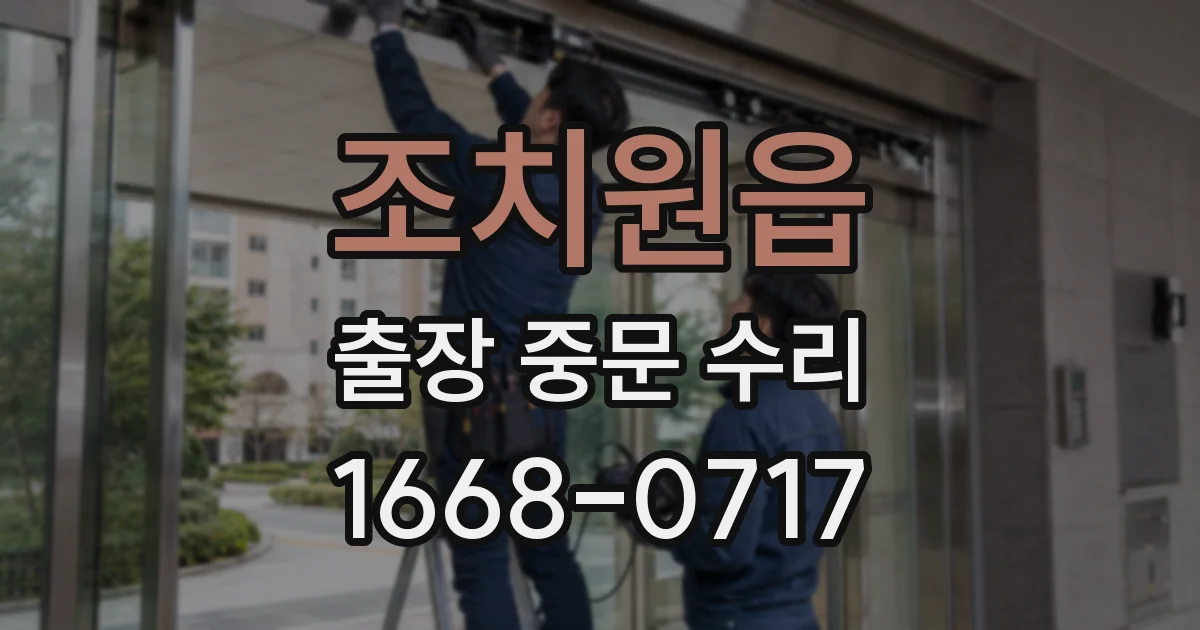 조치원읍 출장 중문 수리