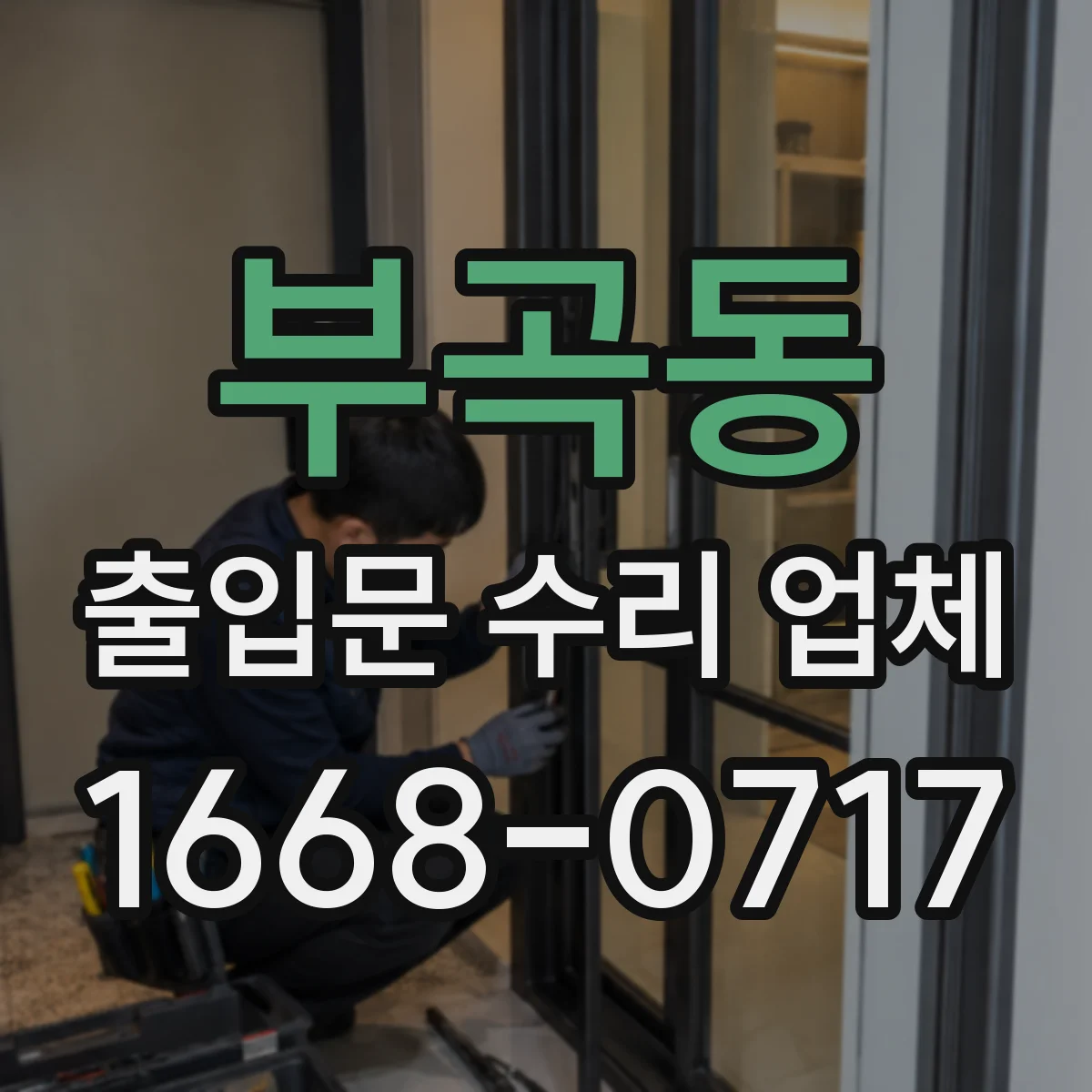 부곡동 출입문 수리 업체