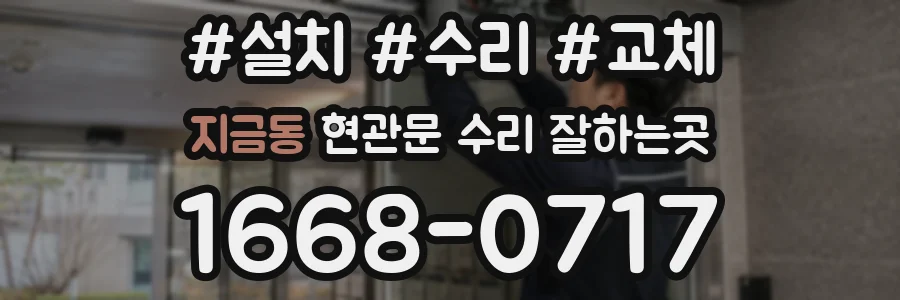 지금동 현관문 수리 잘하는곳
