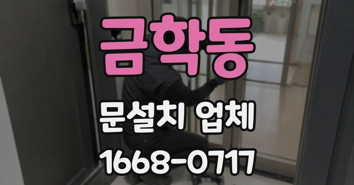 금학동 문설치 업체