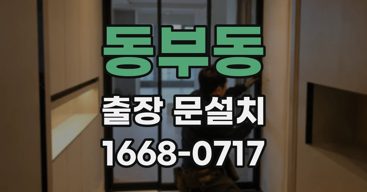 동부동 출장 문설치