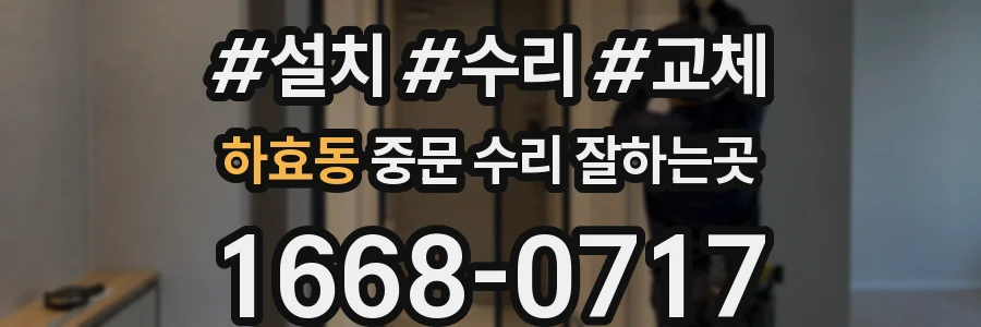 하효동 중문 수리 잘하는곳