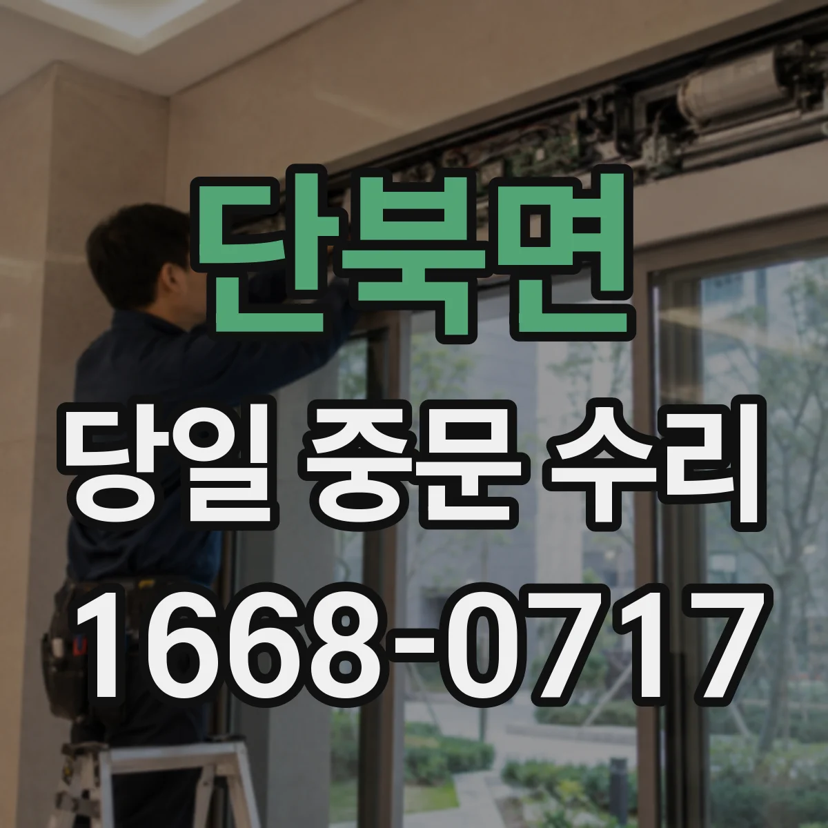 단북면 당일 중문 수리