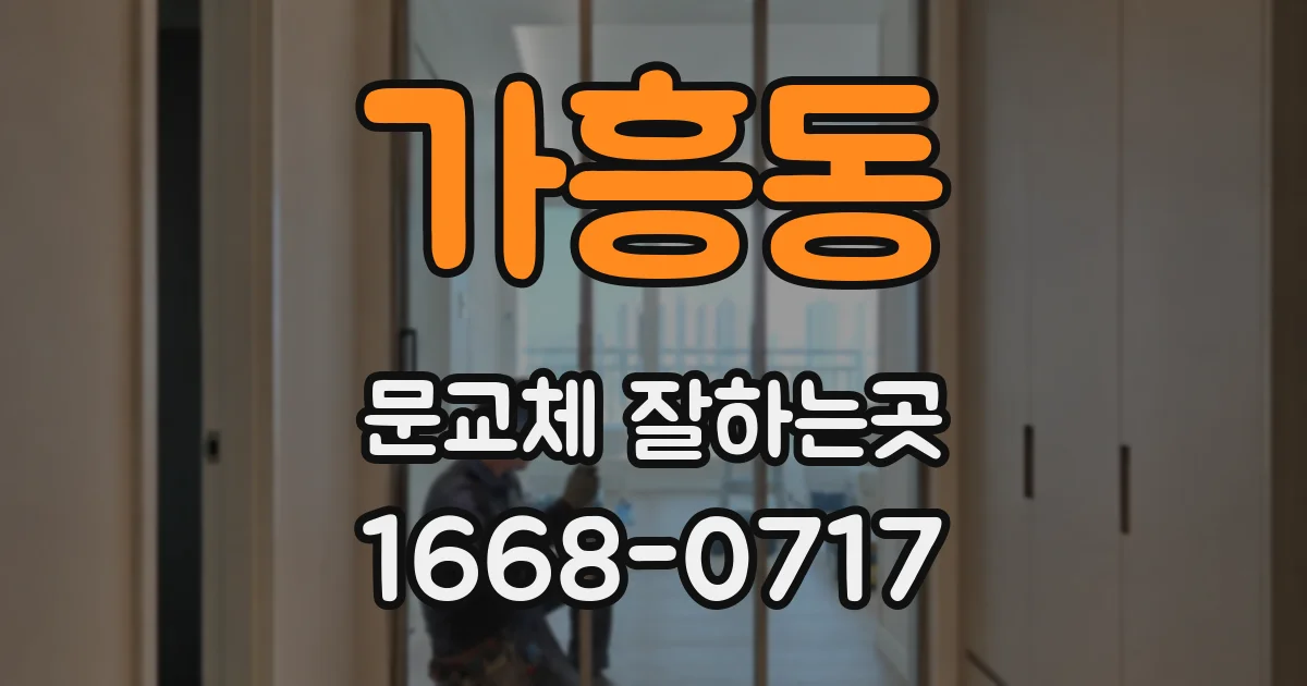 가흥동 문교체 잘하는곳