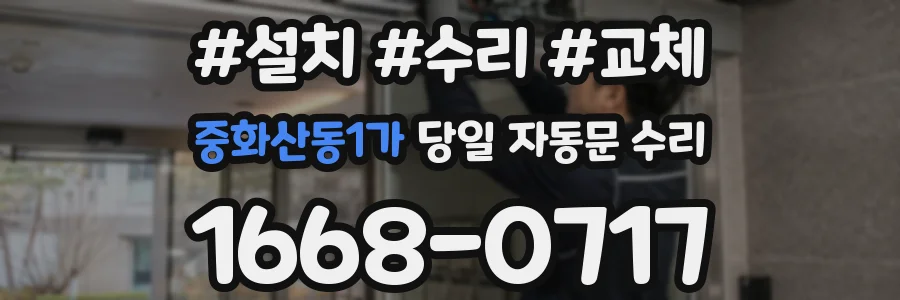 중화산동1가 당일 자동문 수리