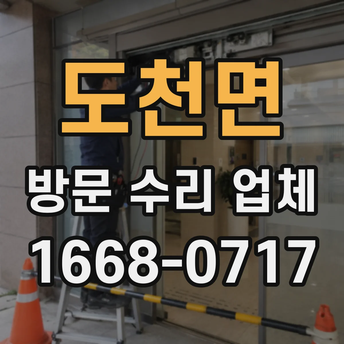 도천면 방문 수리 업체