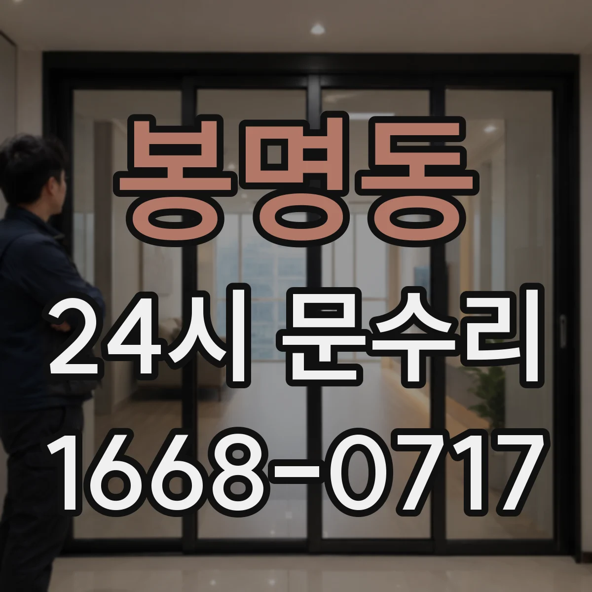 봉명동 24시 문수리