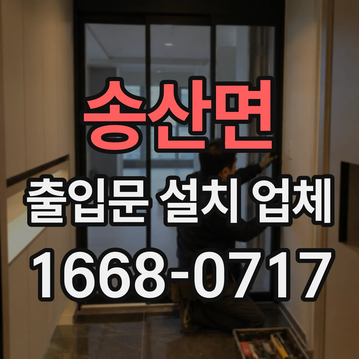 송산면 출입문 설치 업체